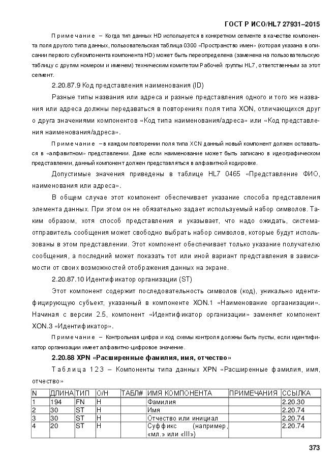 ГОСТ Р ИСО/HL 7 27931-2015, страница 380